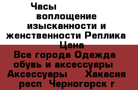 Часы Anne Klein - воплощение изысканности и женственности Реплика Anne Klein › Цена ­ 2 990 - Все города Одежда, обувь и аксессуары » Аксессуары   . Хакасия респ.,Черногорск г.